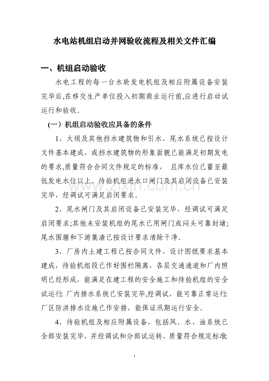 水电站机组启动验收流程及相关文件汇编.doc_第1页