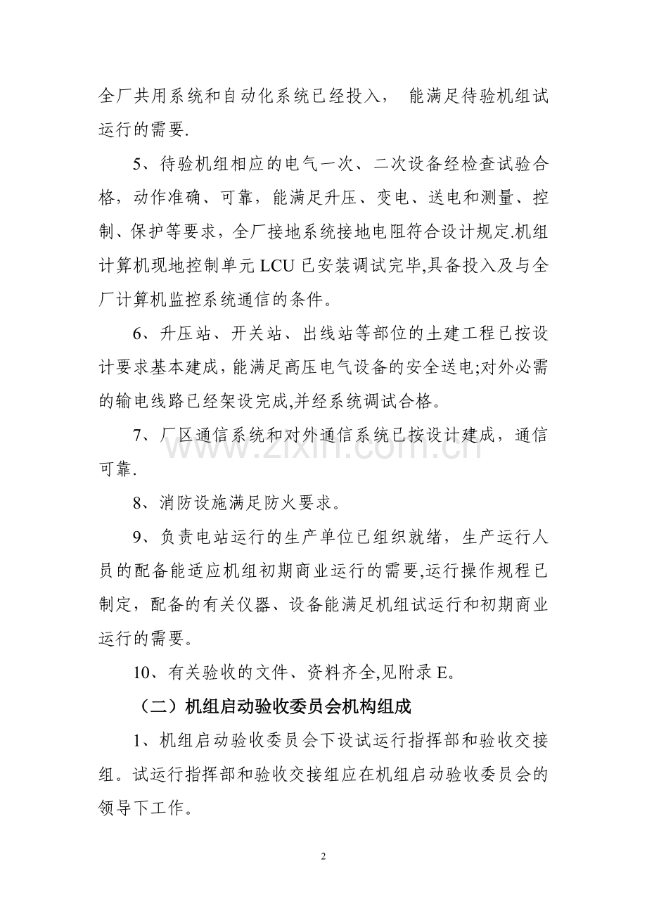 水电站机组启动验收流程及相关文件汇编.doc_第2页