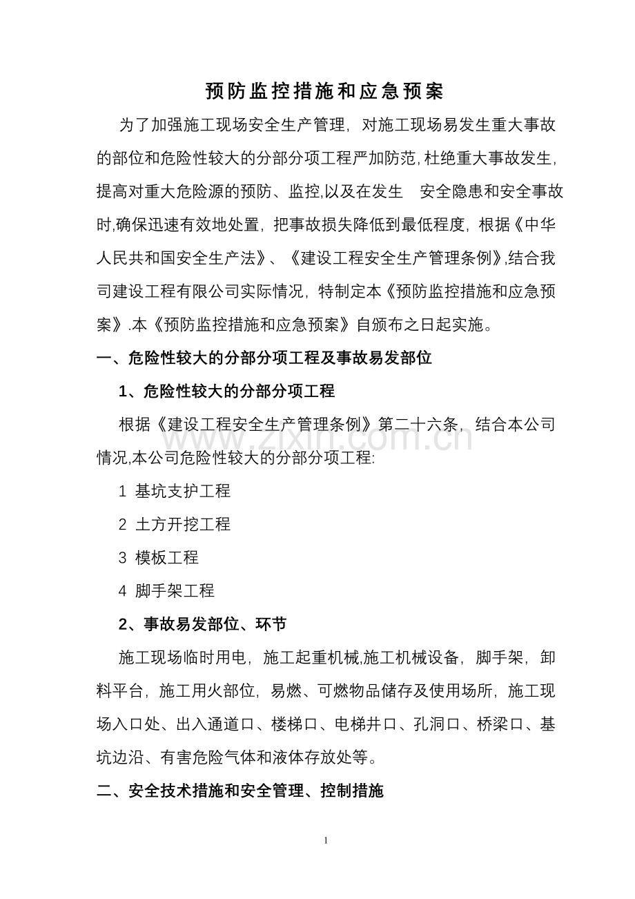 建筑施工企业预防监控措施和应急预案.doc_第1页