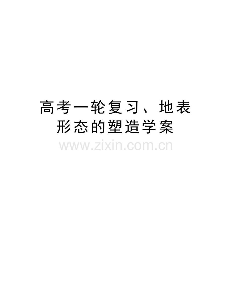 高考一轮复习、地表形态的塑造学案讲课教案.doc_第1页