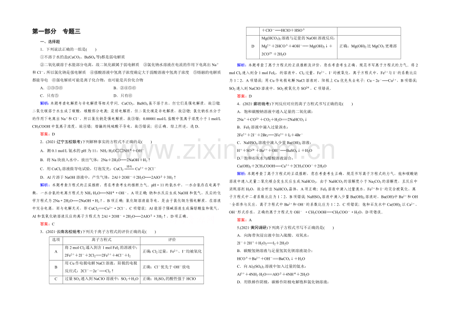 高三化学二轮复习习题-第一部分-微专题强化练-专题3-离子反应.docx_第1页