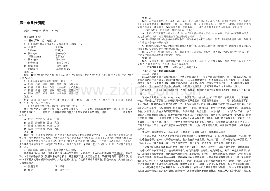 2020-2021学年高中语文同步训练：第一单元检测题(人教版必修5).docx_第1页