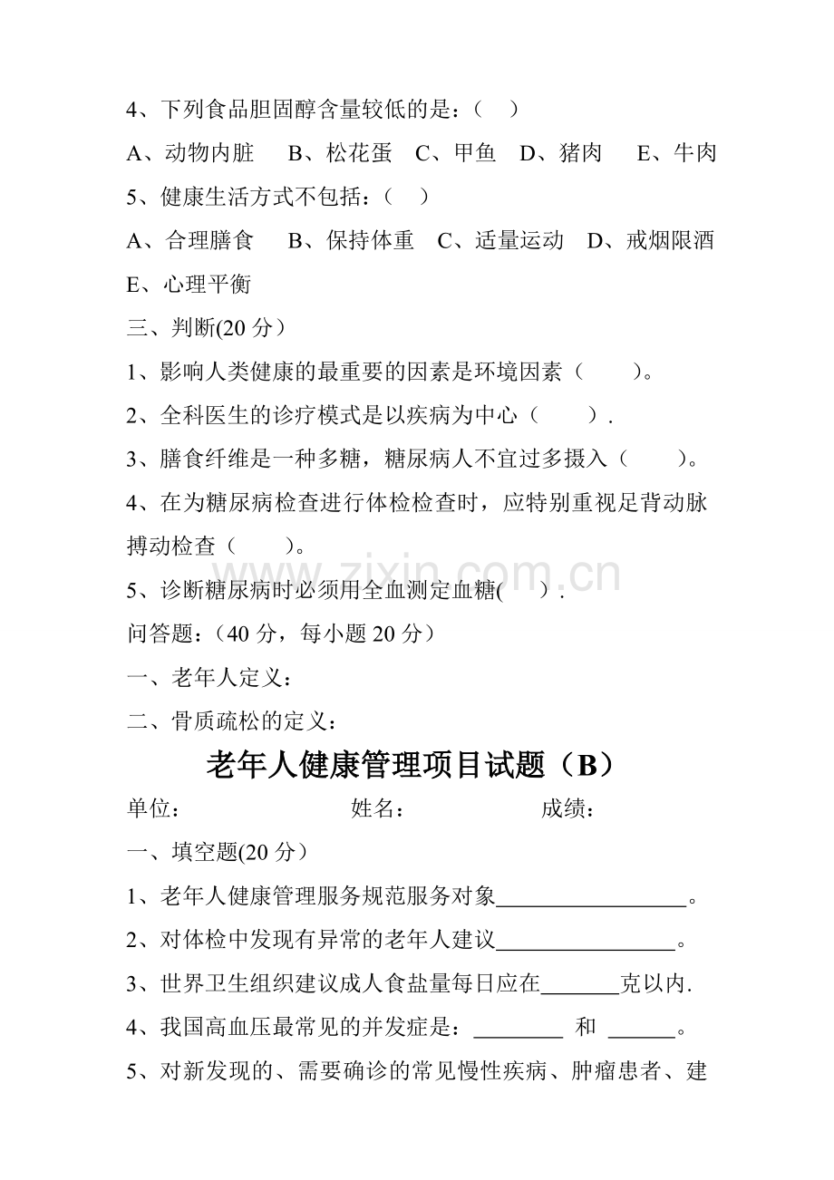 老年人健康管理项目试题.doc_第2页
