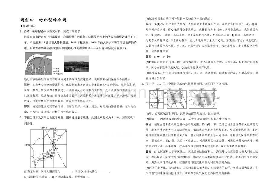 2021届高考地理二轮复习练习：题型4-对比型综合题.docx_第1页