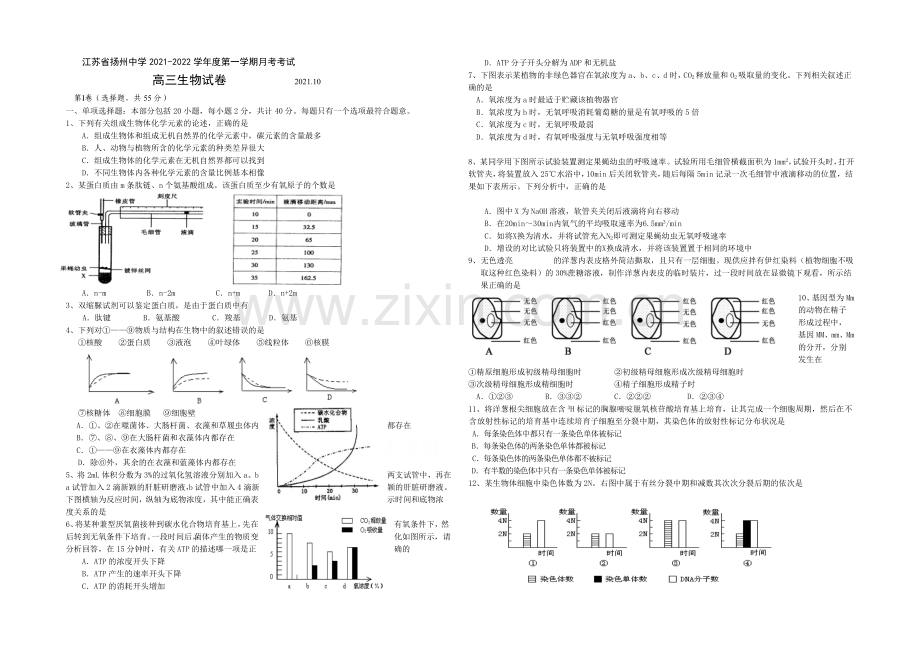 江苏省扬州中学2022届高三上学期10月月考试题-生物-Word版含答案.docx_第1页