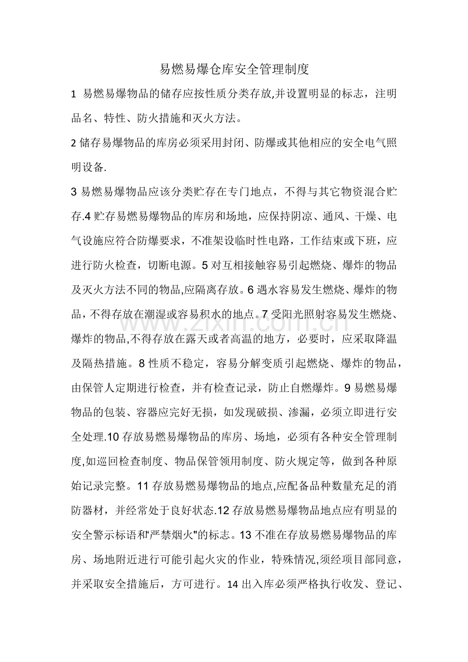 易燃易爆仓库安全管理制度.doc_第1页
