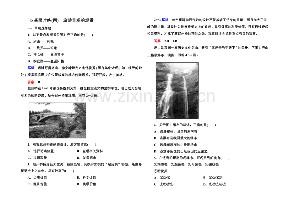 2020-2021学年高中地理选修三(中图版)双基限时练4-旅游景观的观赏.docx_第1页