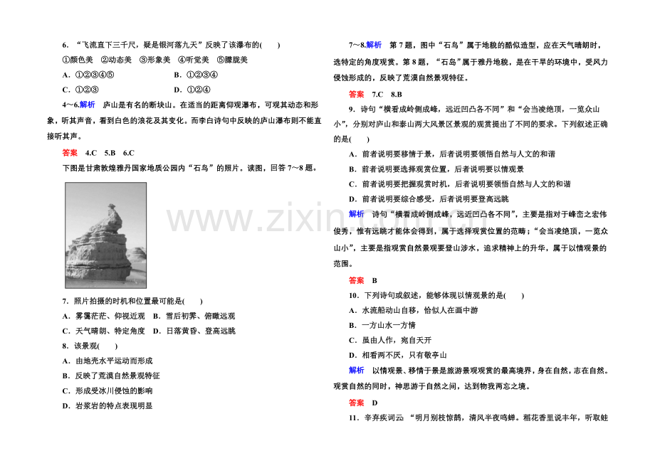 2020-2021学年高中地理选修三(中图版)双基限时练4-旅游景观的观赏.docx_第2页
