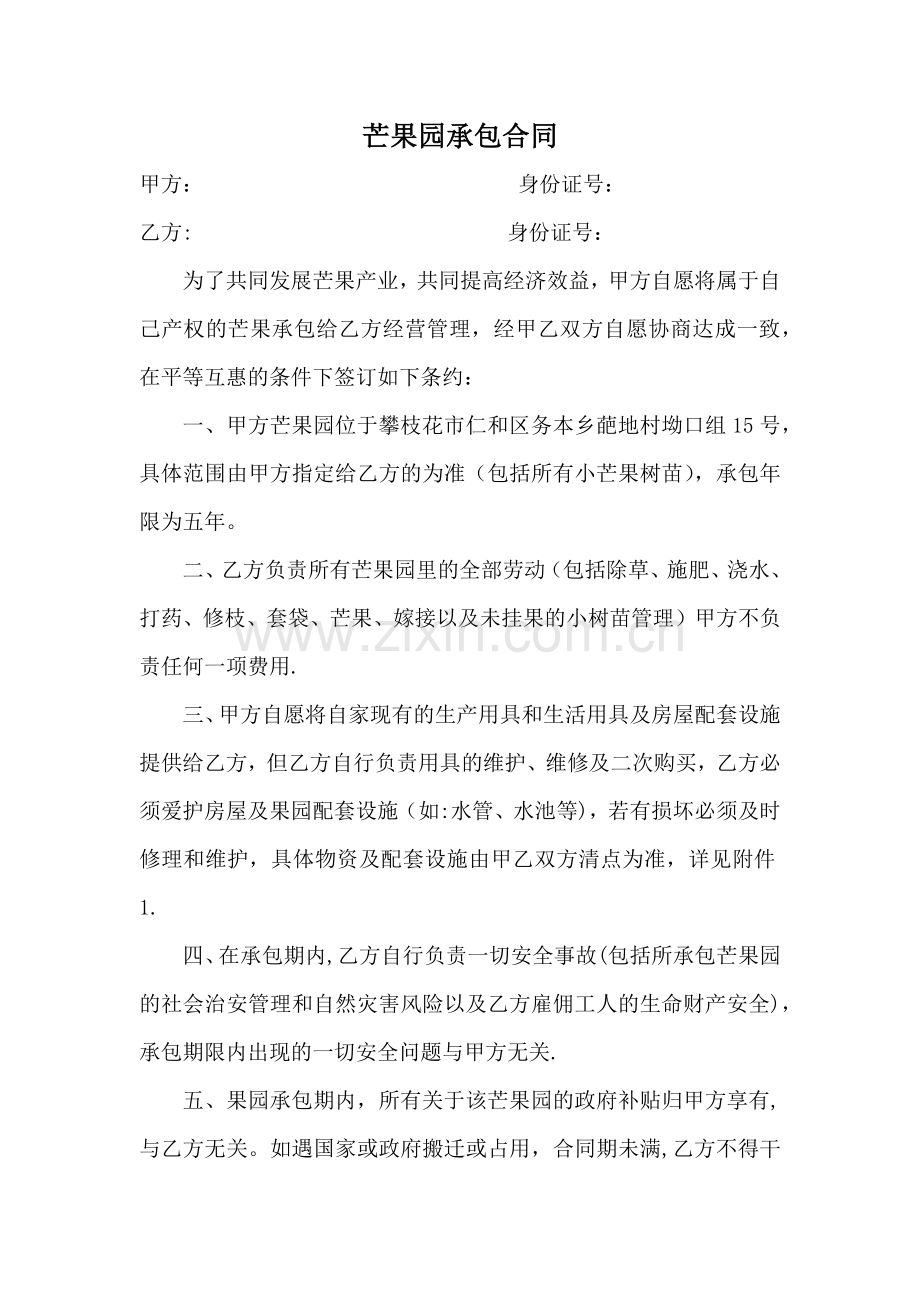 芒果园承包合同.doc_第1页