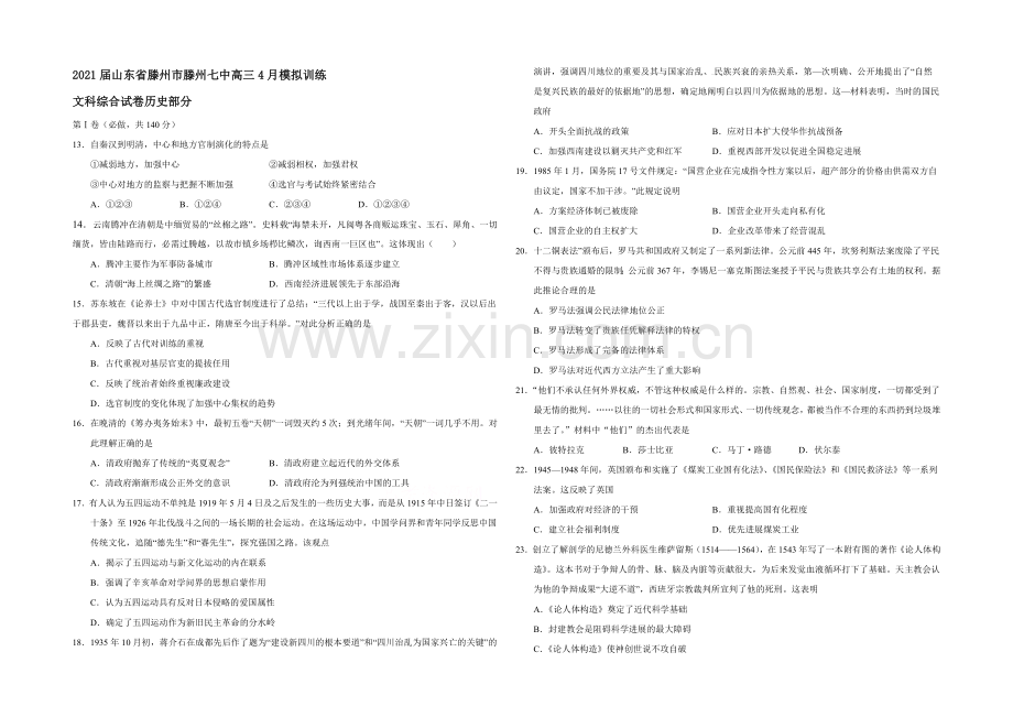 山东省滕州市滕州七中2021届高三4月模拟训练文综历史试题-Word版含答案.docx_第1页