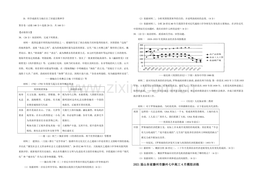 山东省滕州市滕州七中2021届高三4月模拟训练文综历史试题-Word版含答案.docx_第2页