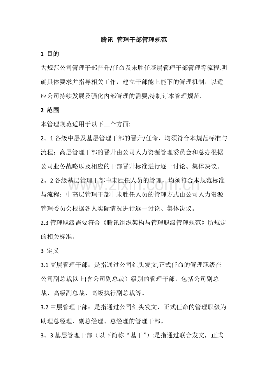 腾讯干部管理.docx_第1页