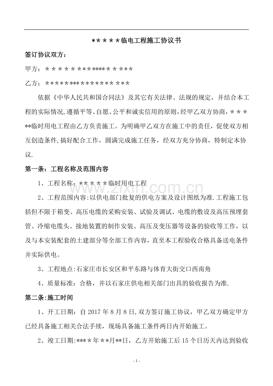 临时用电施工协议书.doc_第2页