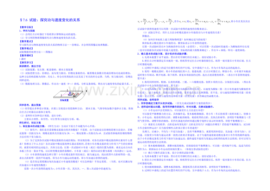2020年高中物理教学设计人教版必修2--7.6--实验：控究功与物体速度变化的关系.docx_第1页