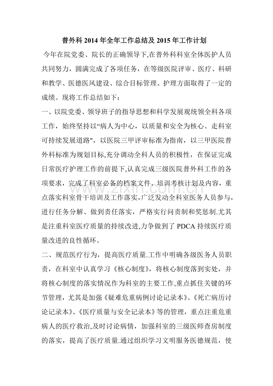 普外科2014年全年工作总结及2015年工作计划.doc_第1页