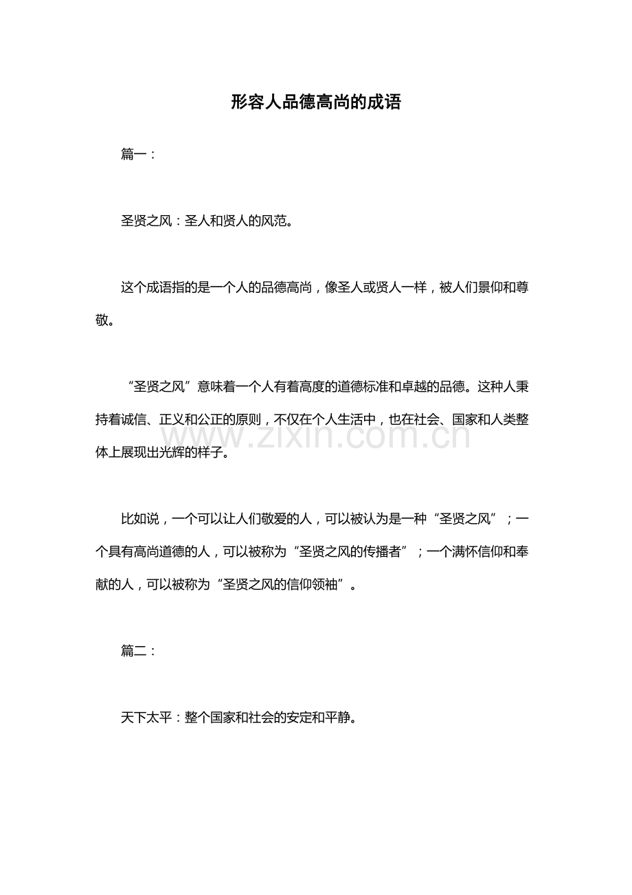 形容人品德高尚的成语.docx_第1页