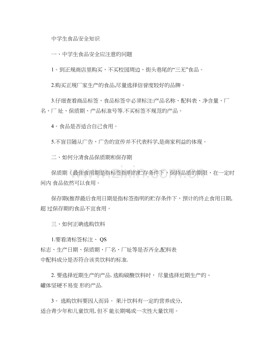 中学生食品安全知识..doc_第1页