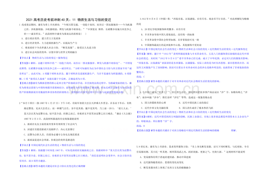 2021高考历史考前冲刺40天：11-物质生活与习俗的变迁-.docx_第1页