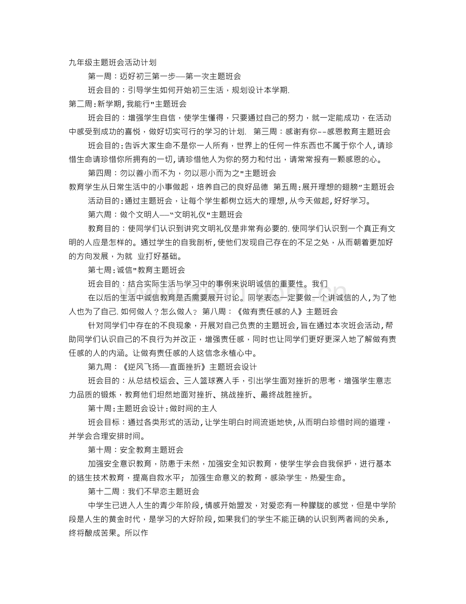 九年级班级工作计划主题班会.doc_第1页