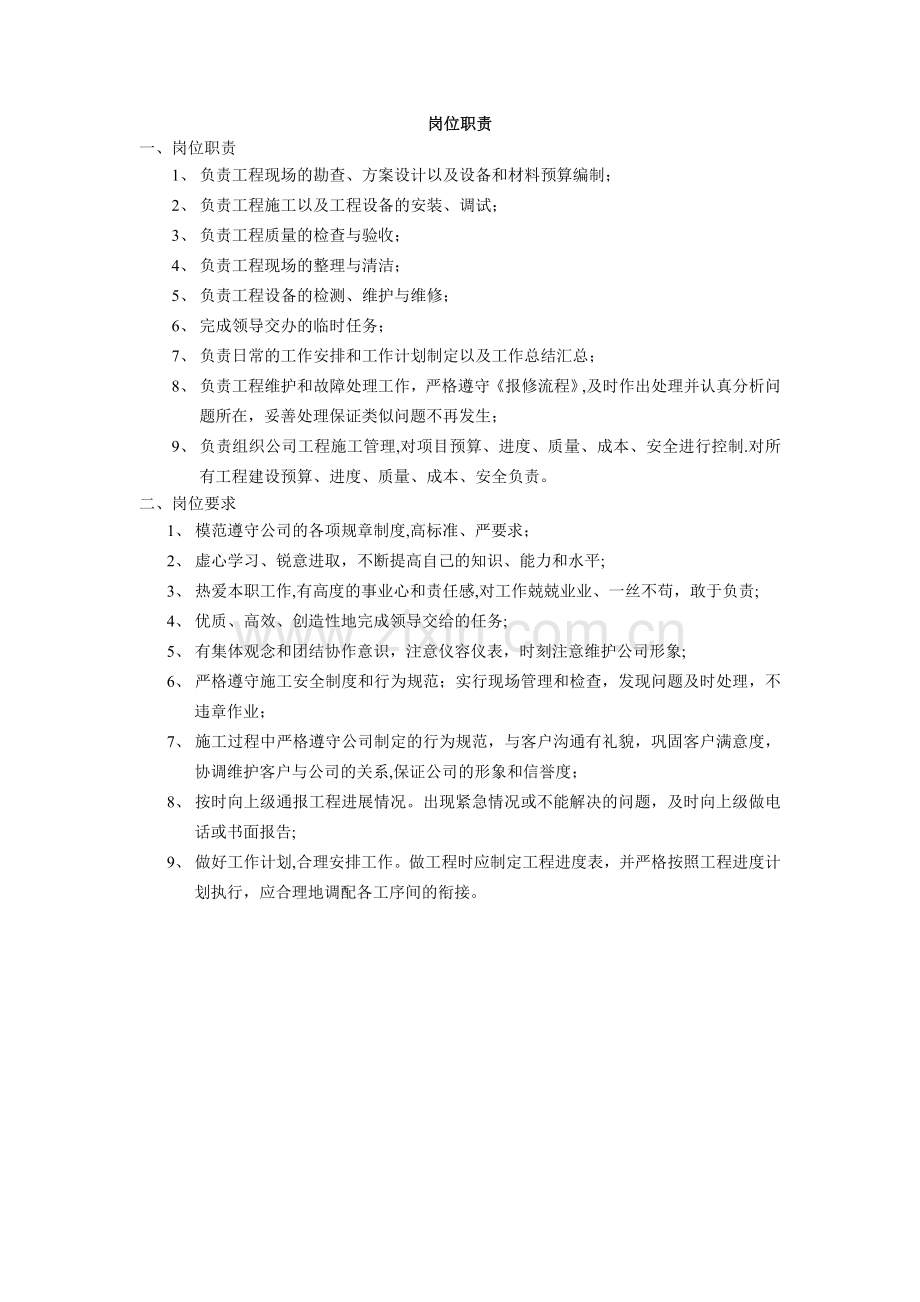 弱电技术人员岗位职责-简单版.doc_第1页