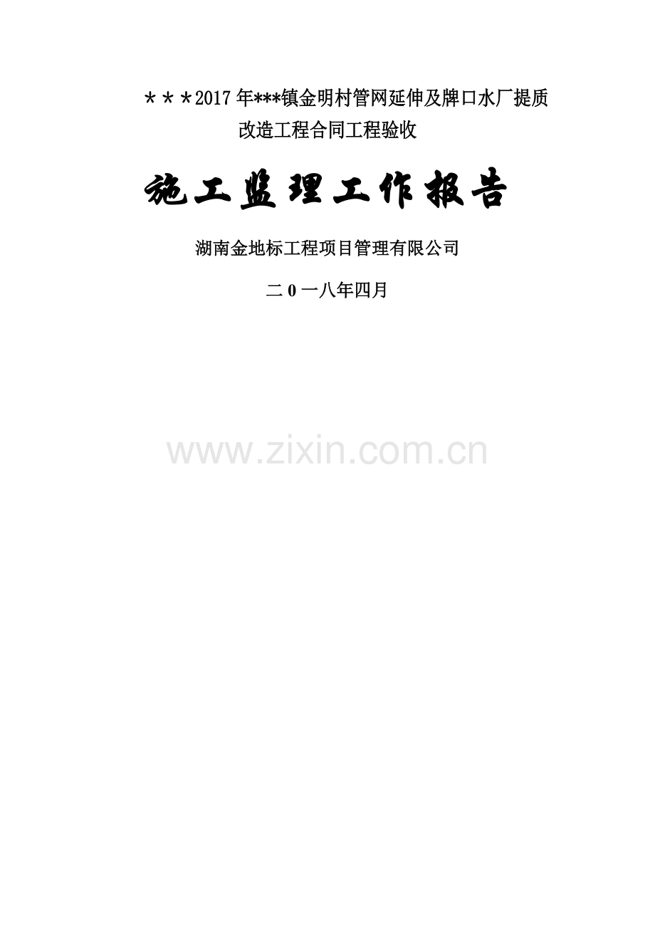 安全饮水工程单位工程监理工作报告.doc_第1页