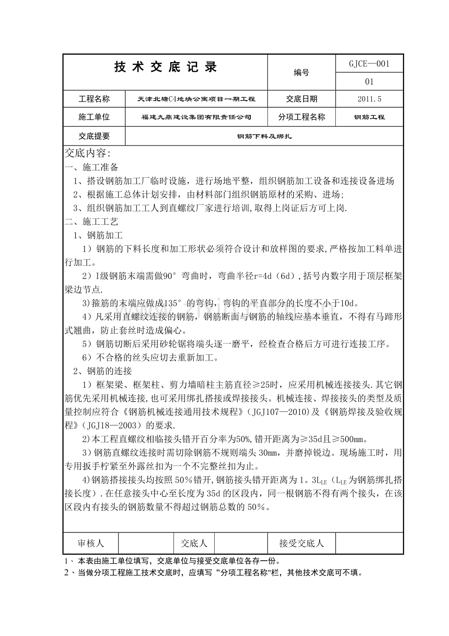 天津钢筋工程技术交底.doc_第1页