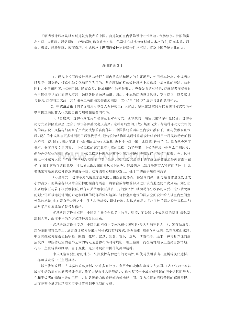 现代中式风格酒店设计.docx_第1页