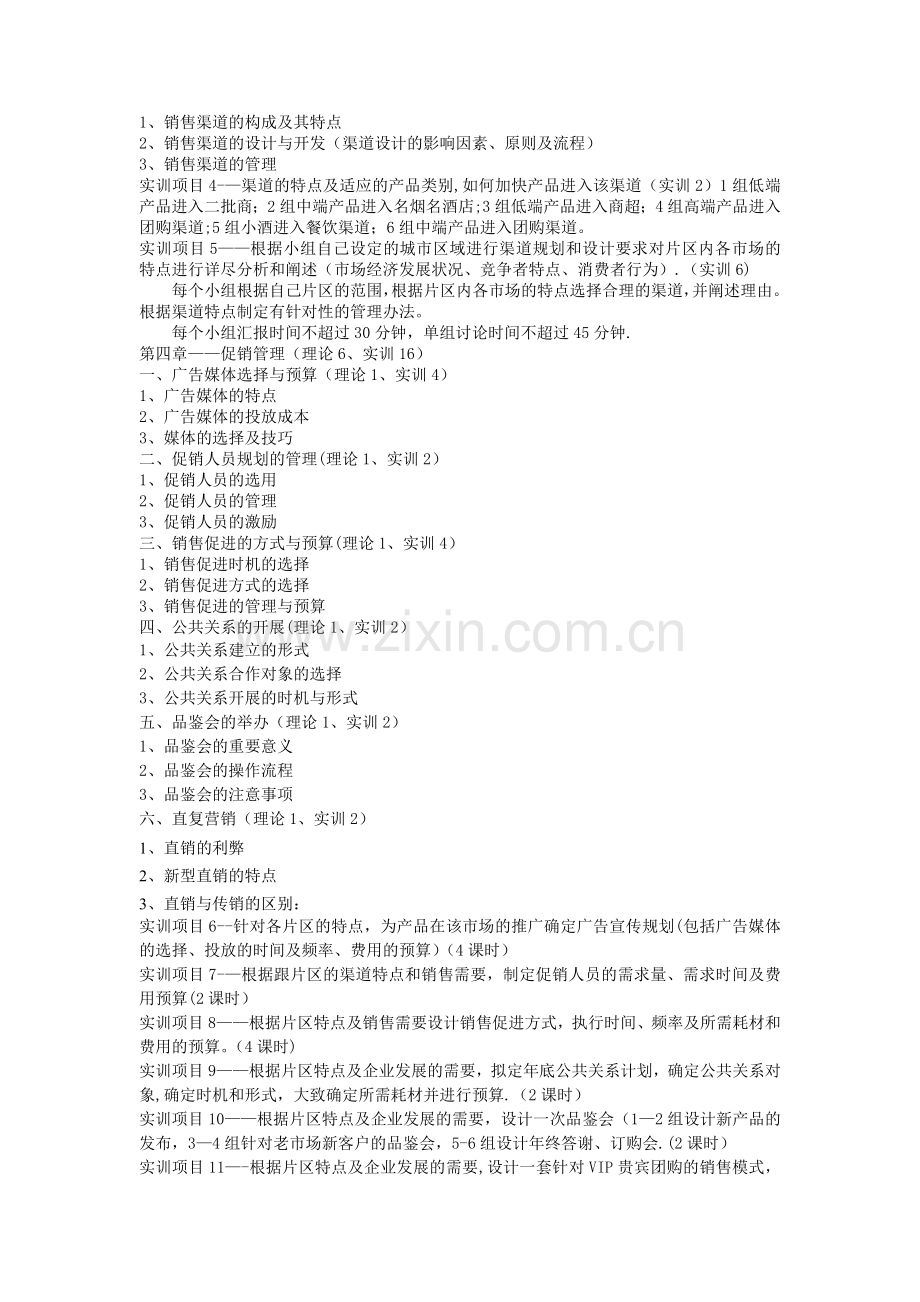 白酒销售管理课程的主要内容.doc_第2页