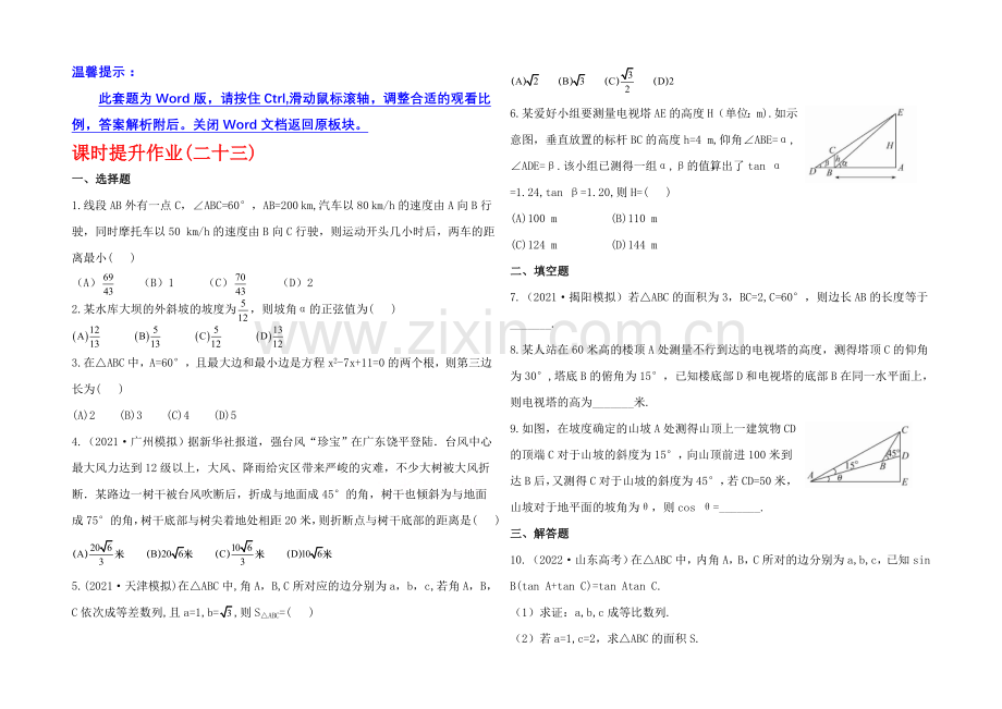 2020年人教A版数学文(广东用)课时作业：3.8应-用-举-例.docx_第1页