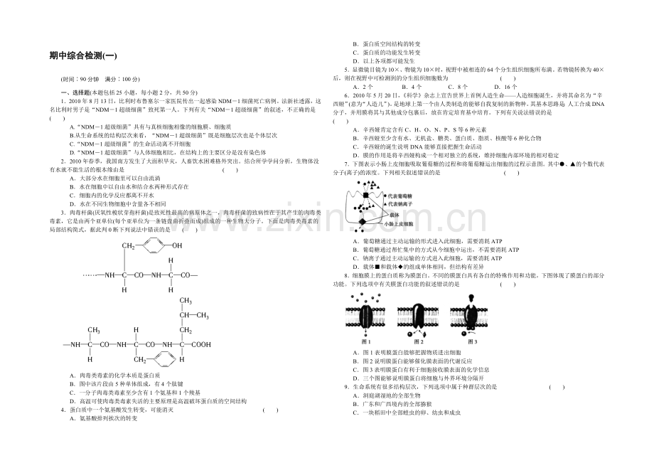 2021-2022学年高一生物人教版必修1期中综合检测(一)-Word版含解析.docx_第1页