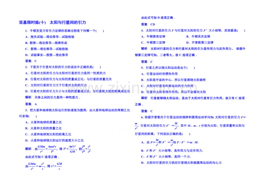 2021年人教版物理双基限时练-必修二：第六章-2太阳与行星间的引力.docx_第1页