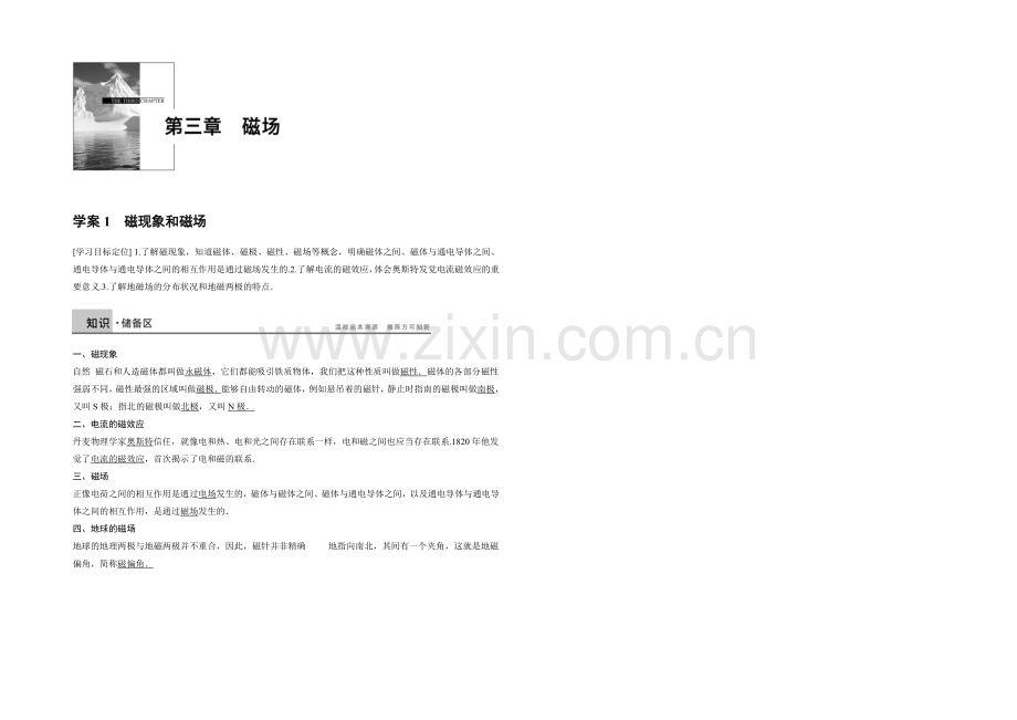 2020年高中物理(人教选修3-1)配套学案：第3章--学案1-磁现象和磁场.docx_第1页