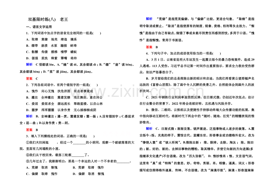 2020-2021学年高中语文苏教版必修3双基限时练8老王.docx_第1页