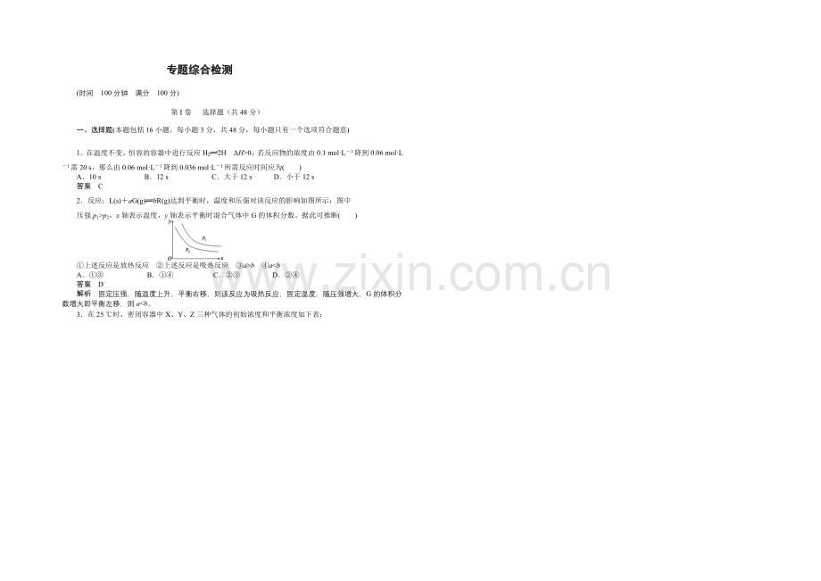 204-2021学年高二化学苏教版选修4同步训练：专题2专题综合检测-Word版含解析.docx_第1页