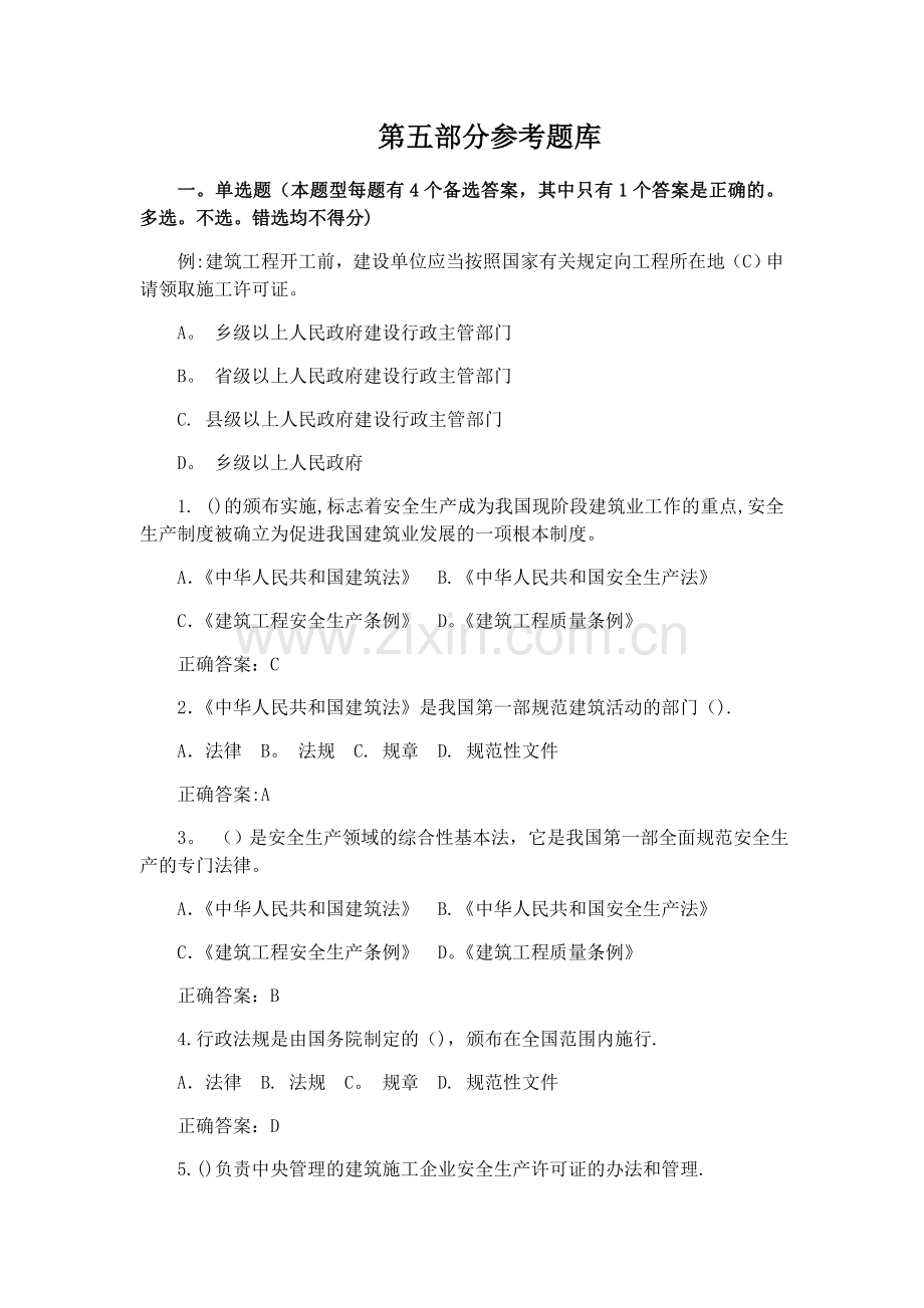 安全B证题库-安全生产知识考试用书.doc_第1页