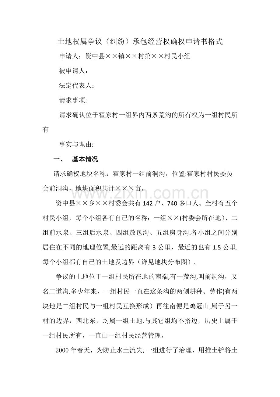 争议土地承包经营权确权申请书格式.docx_第1页