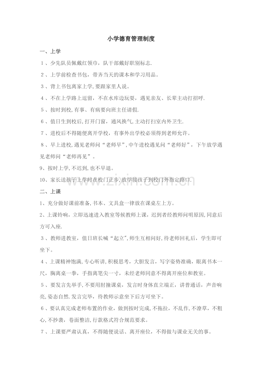 小学德育管理制度.doc_第1页