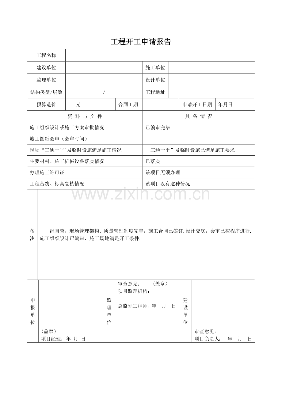 工程开工申请报告.doc_第1页