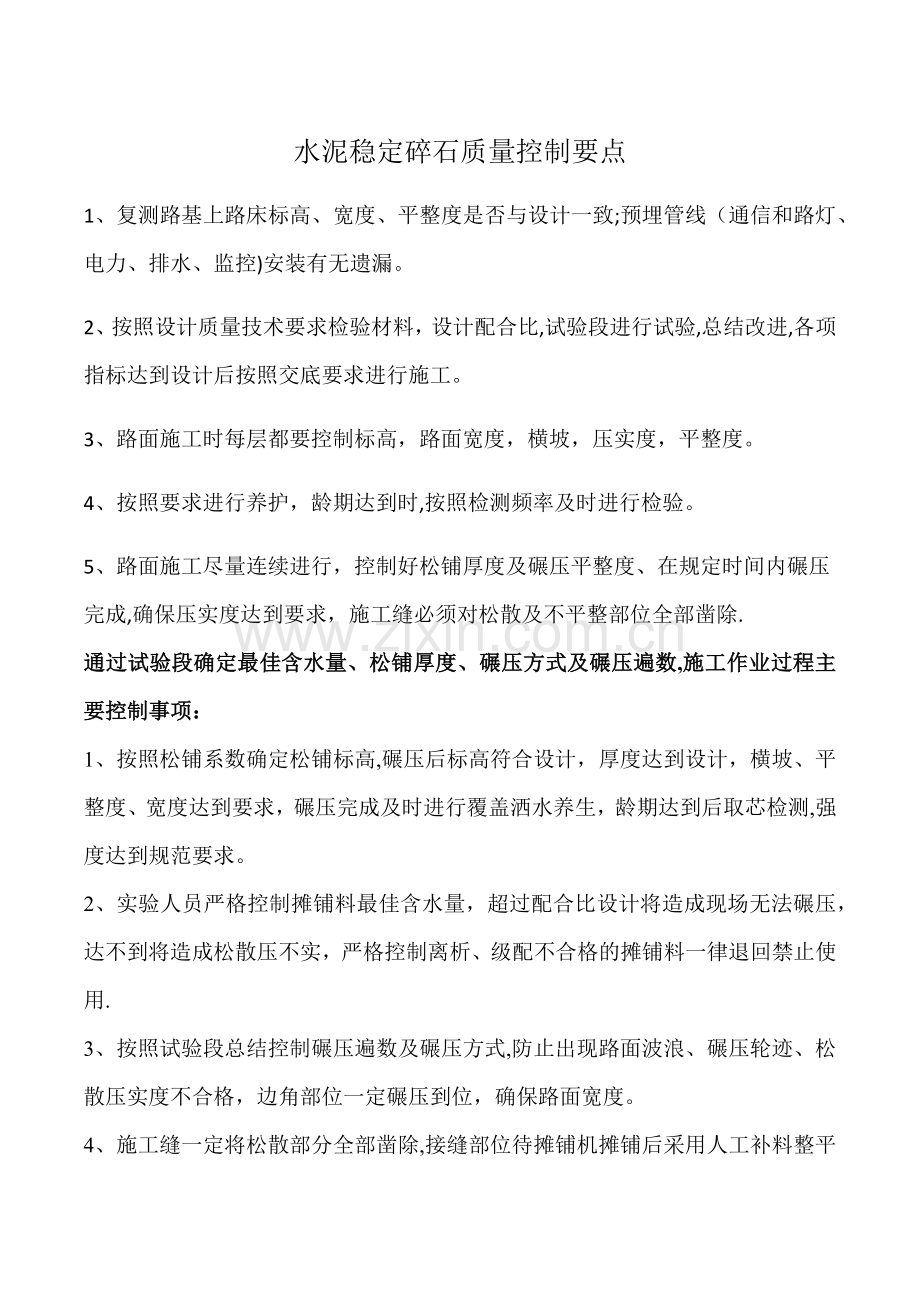 水稳层质量控制要点.docx_第1页