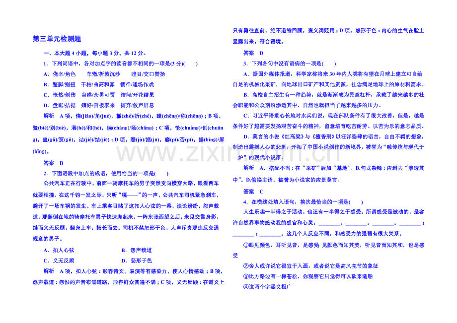 粤教版语文课后撷珍必修二-第一单元体验情感-单元检测题3.docx_第1页