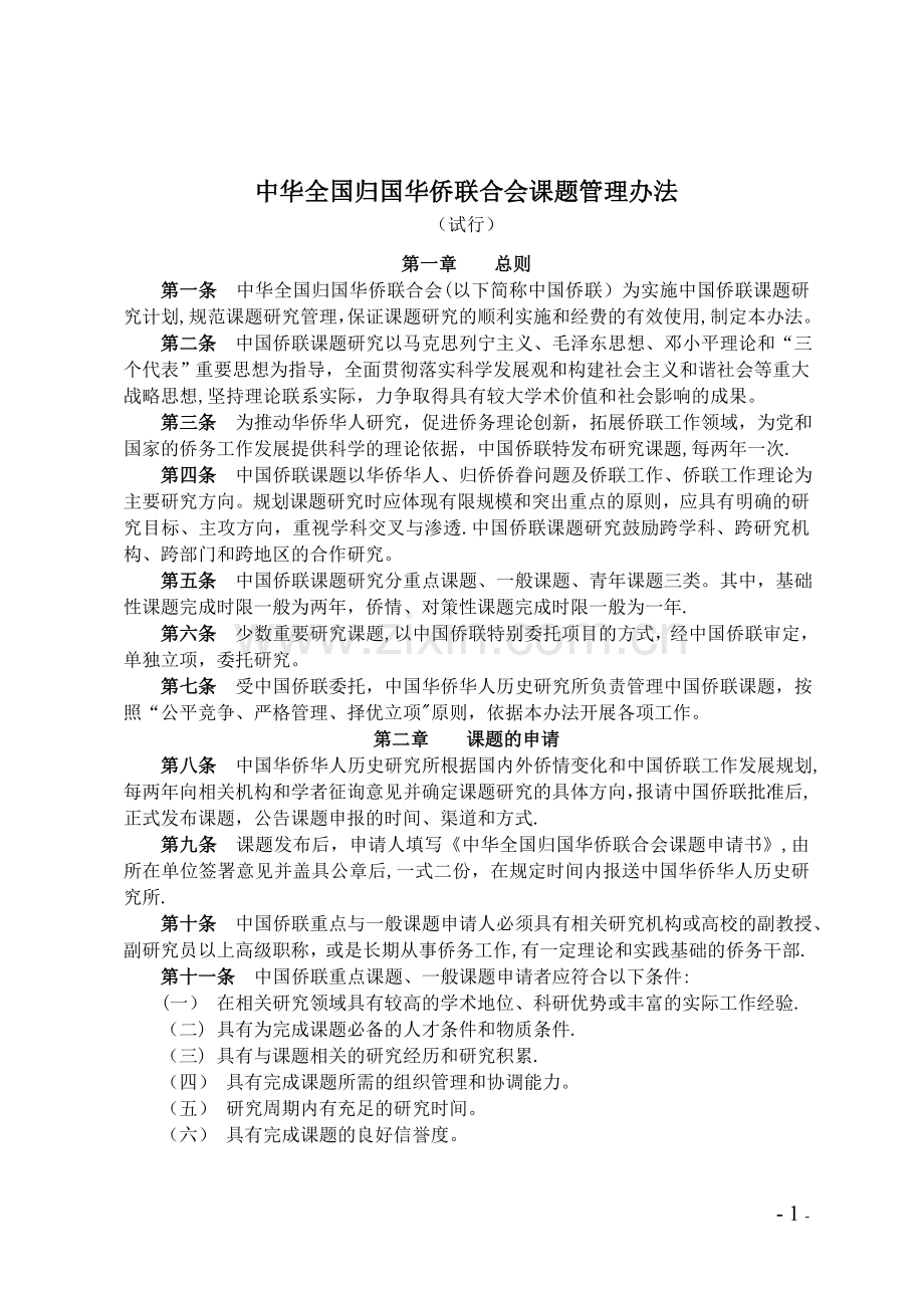 中华全国归国华侨联合会课题管理办法.doc_第1页