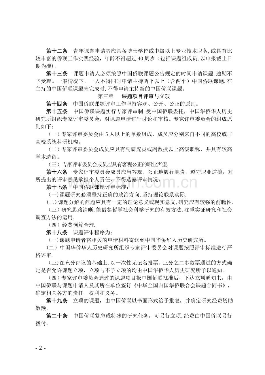 中华全国归国华侨联合会课题管理办法.doc_第2页