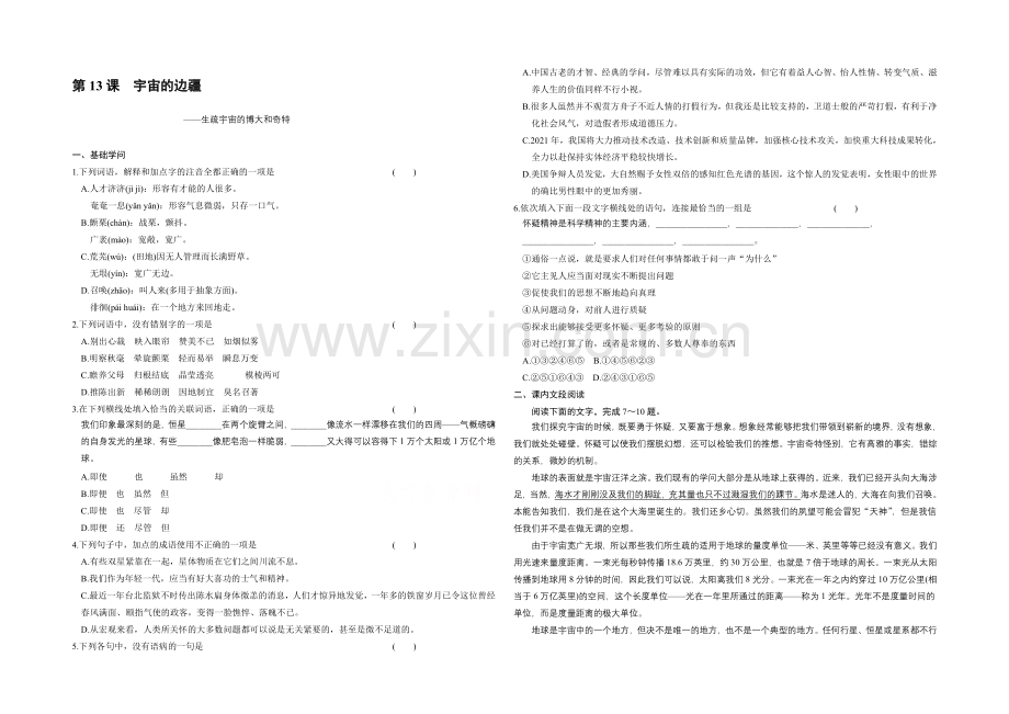 2020高中语文人教版必修三配套练习：第13课-宇宙的边疆.docx_第1页