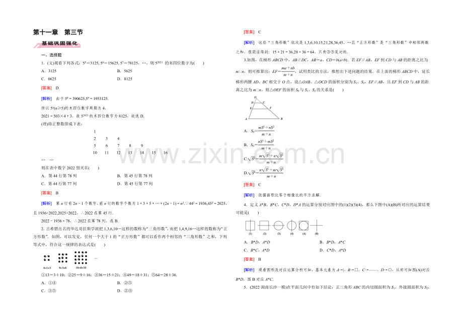 【2022届走向高考】高三数学一轮(人教B版)基础巩固：第11章-第3节-推理与证明.docx_第1页