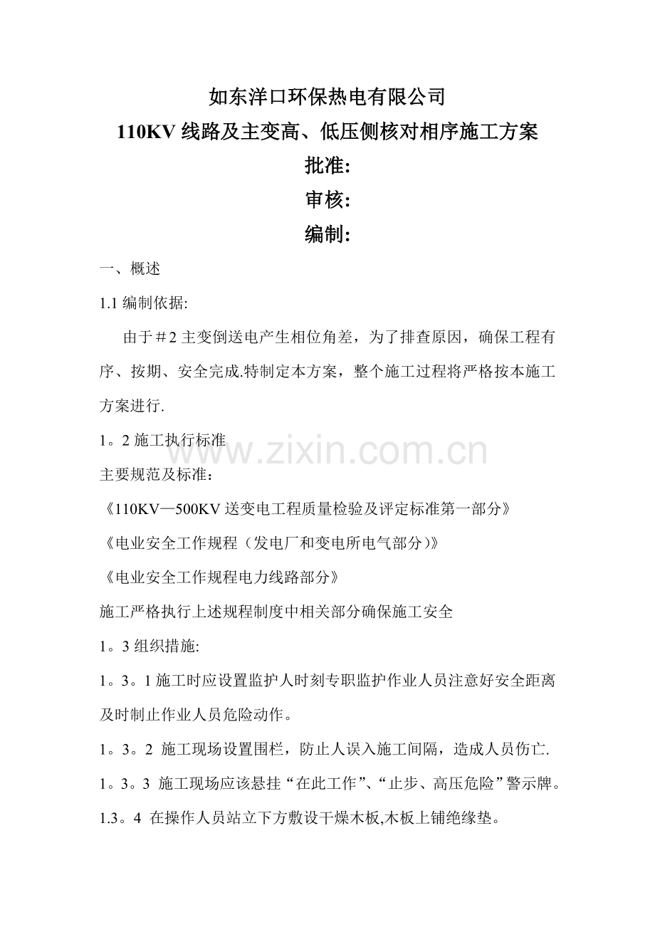 核相施工方案.doc_第1页