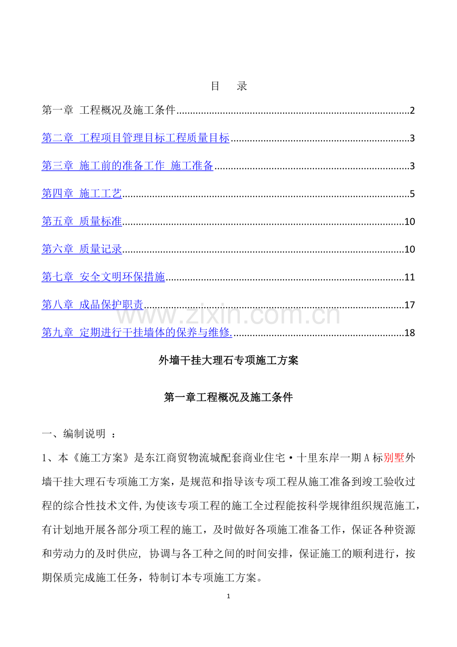 外墙干挂大理石专项施工方案.doc_第1页