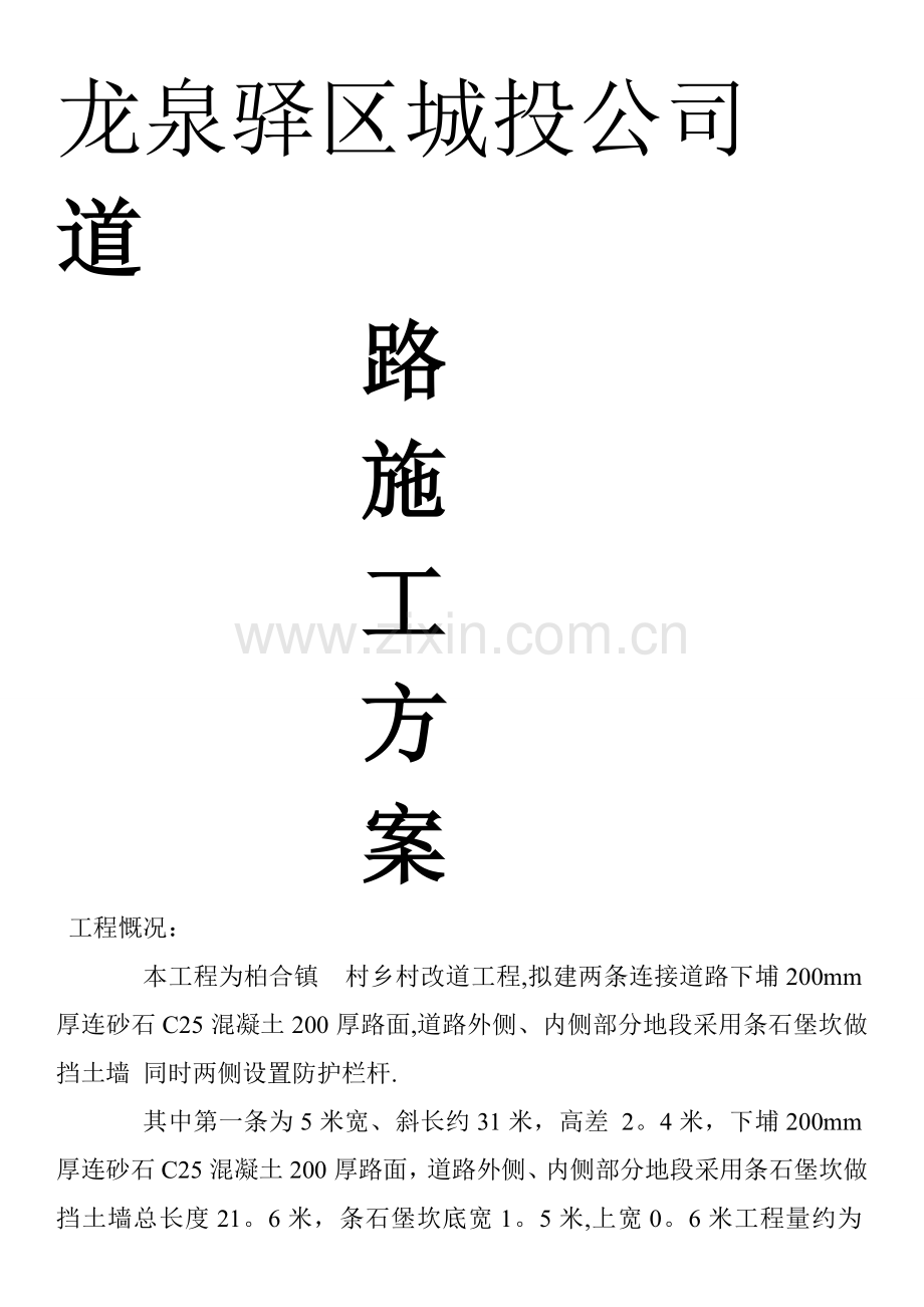 杨柳施工方案.doc_第1页