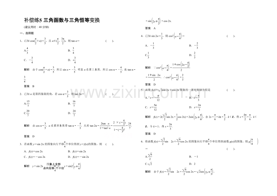 2021人教A版高三数学(理)二轮复习-小题分类补偿练5-Word版含解析.docx_第1页