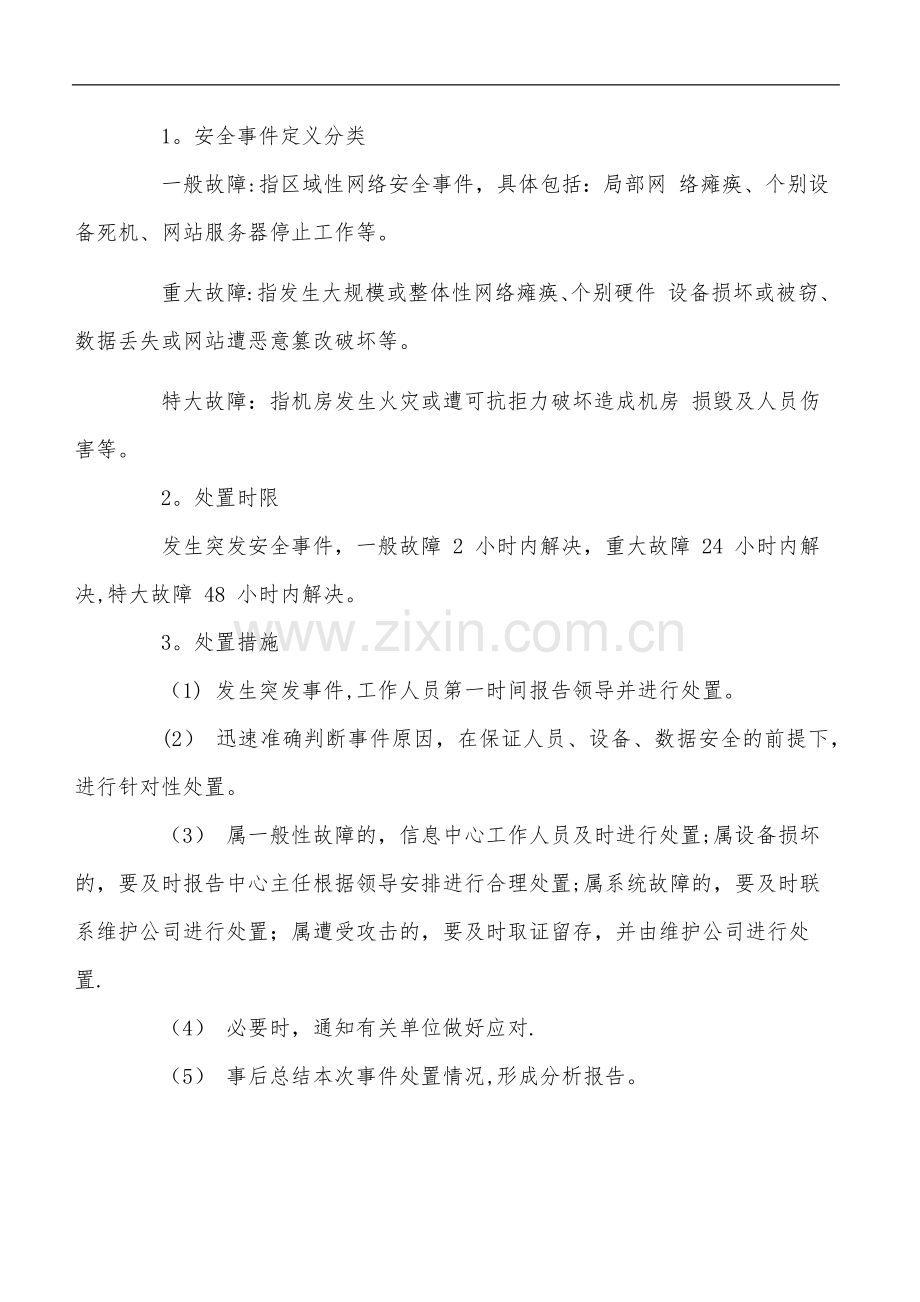 网络安全应急救援预案.doc_第2页