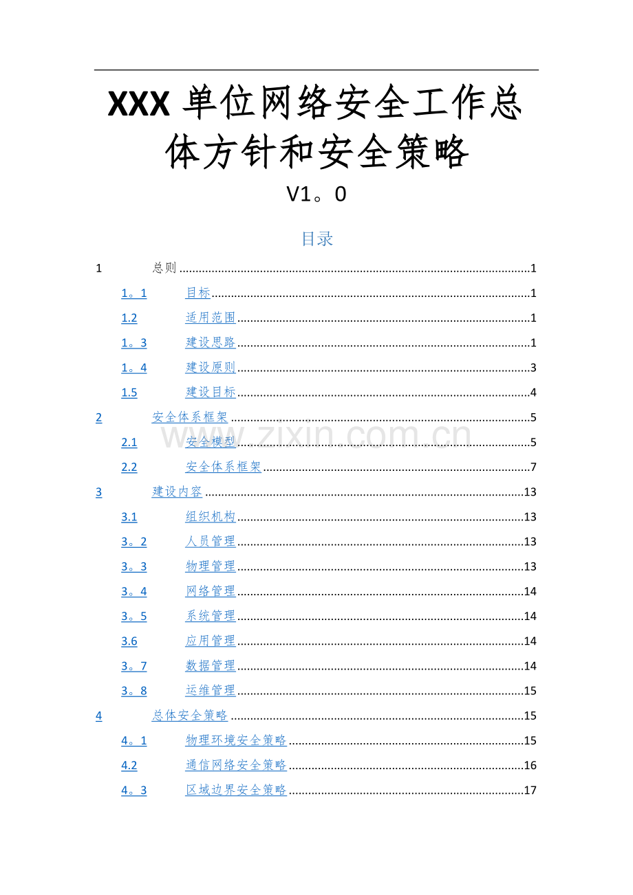 网络安全工作总体方针和安全策略.doc_第1页